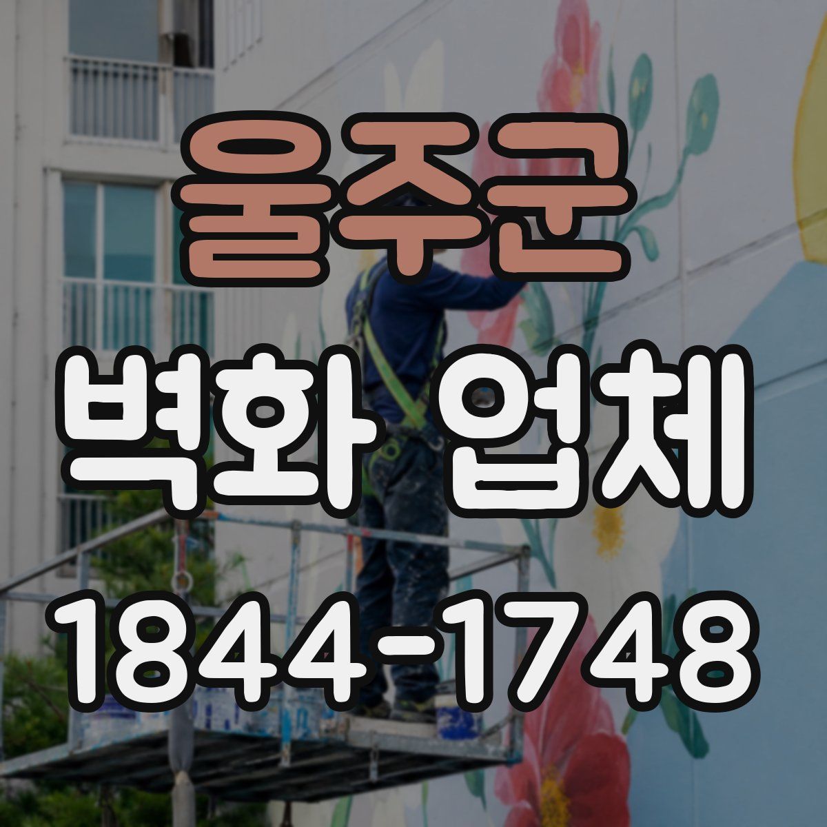 울주군 벽화 업체