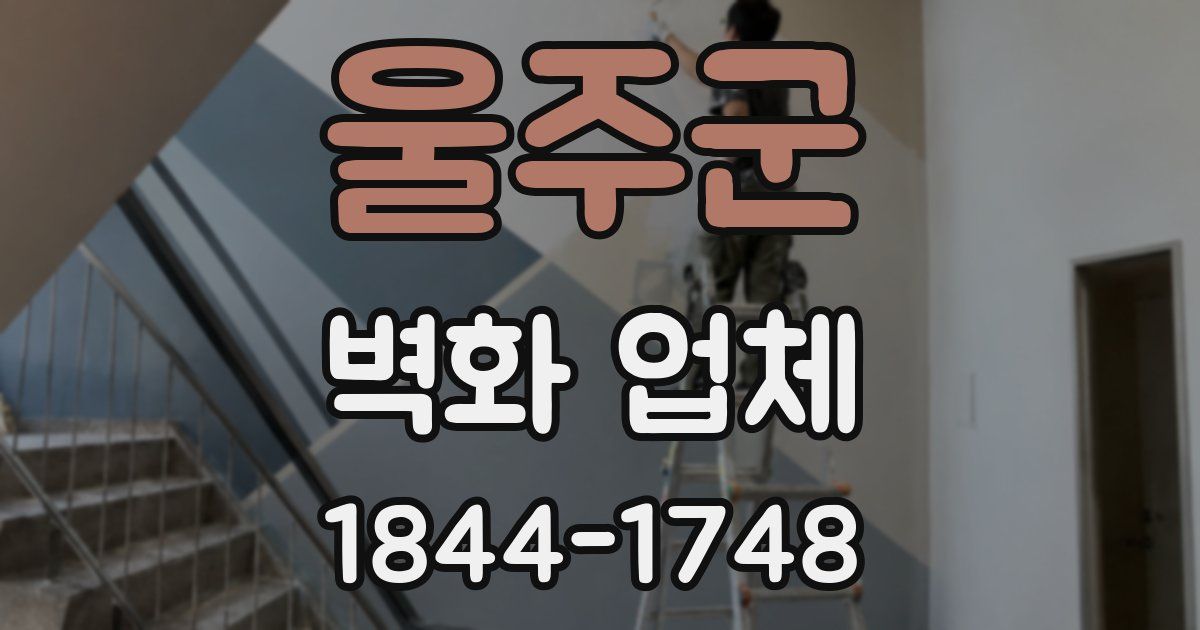울주군 벽화 업체