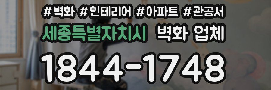 세종특별자치시 벽화 업체