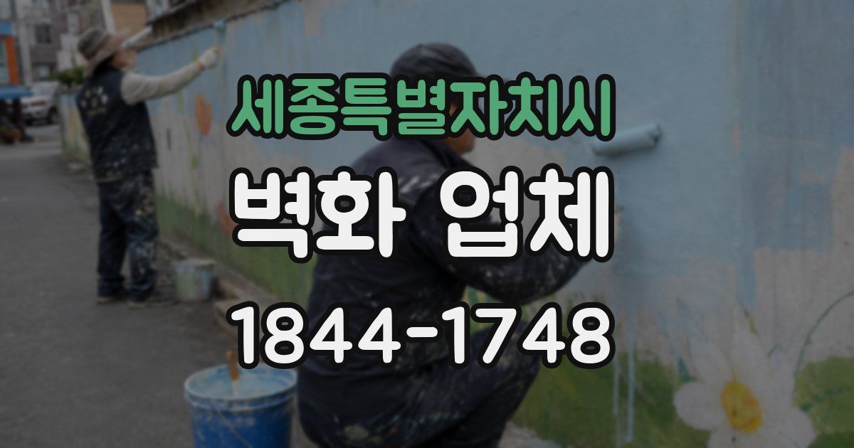 세종특별자치시 벽화 업체