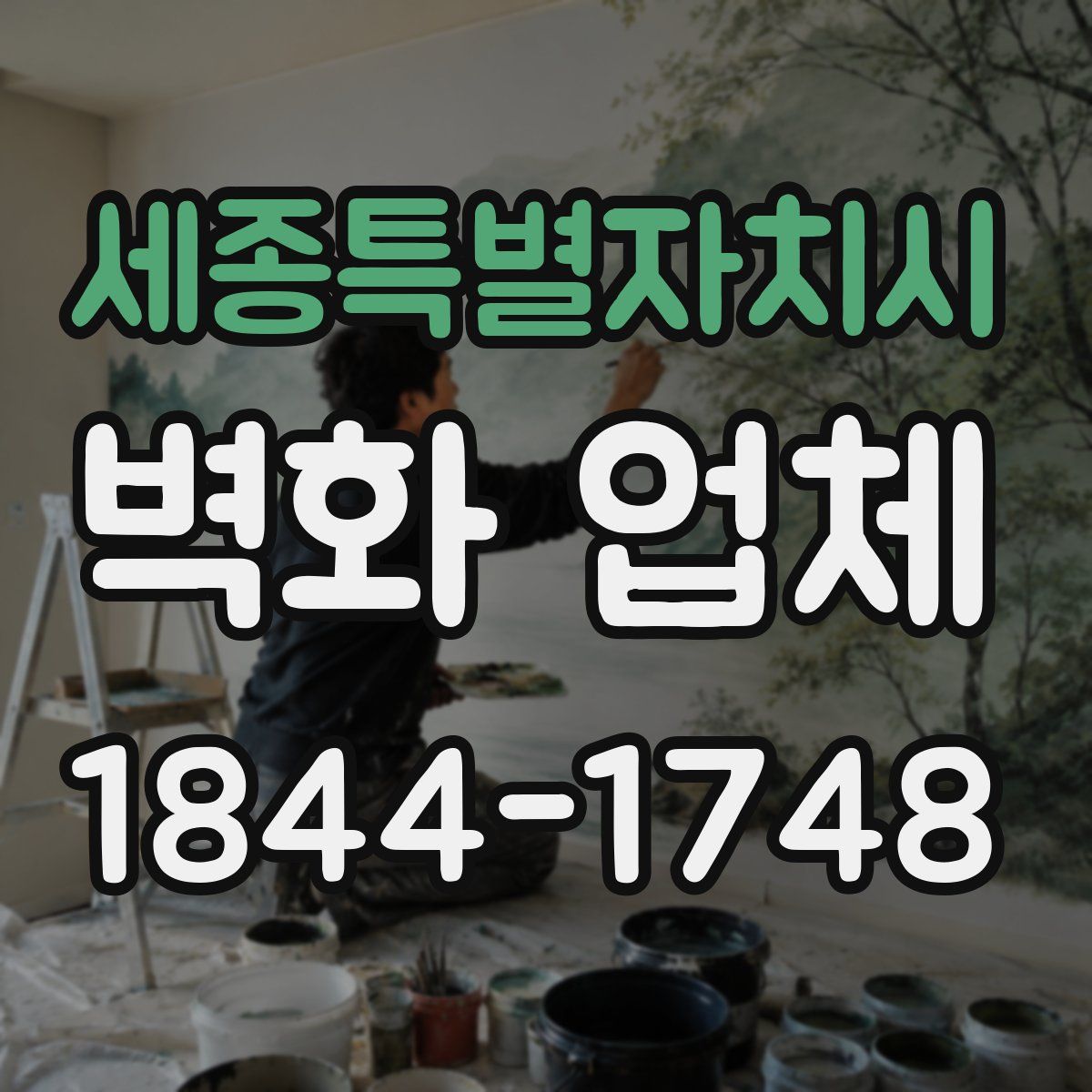 세종특별자치시 벽화 업체