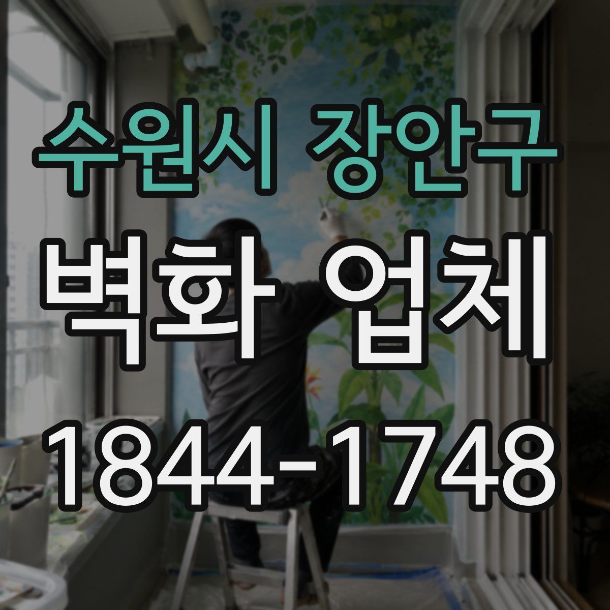 수원시 장안구 벽화 업체