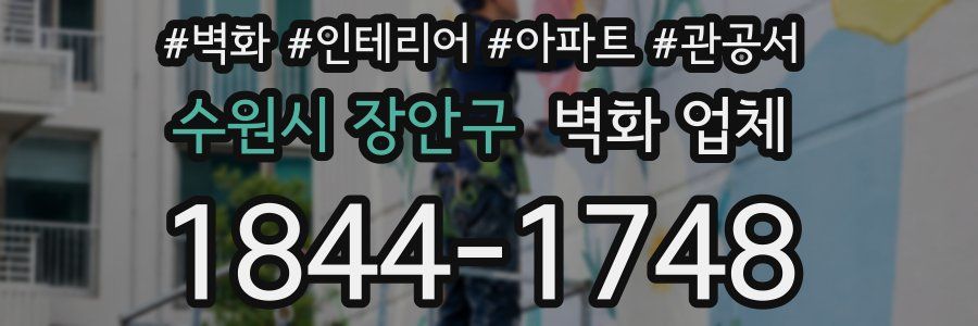 수원시 장안구 벽화 업체