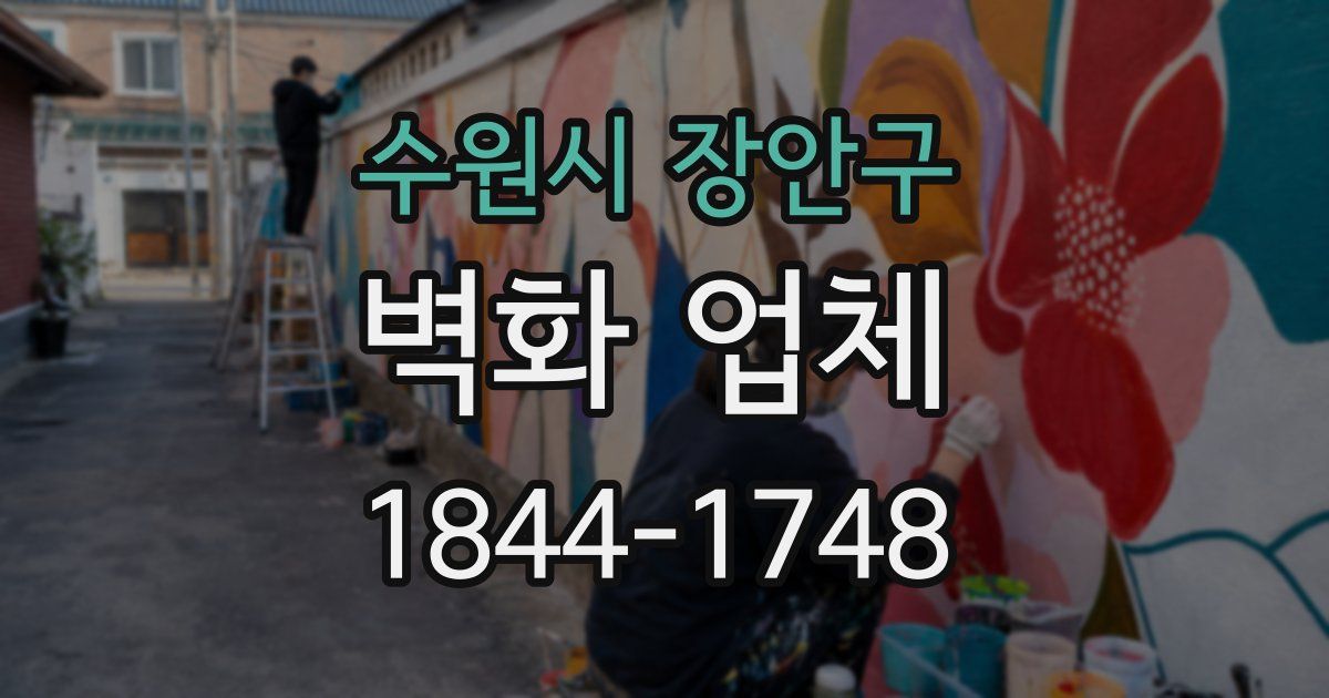 수원시 장안구 벽화 업체
