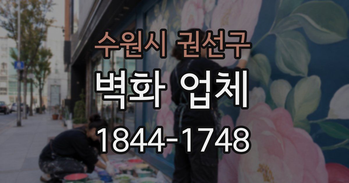 수원시 권선구 벽화 업체