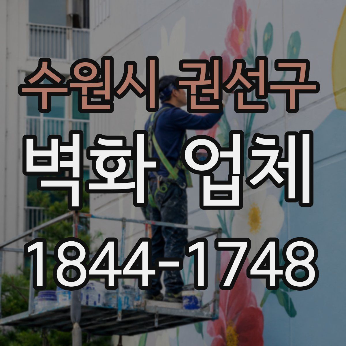 수원시 권선구 벽화 업체