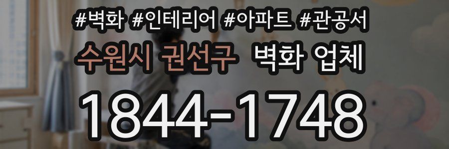수원시 권선구 벽화 업체