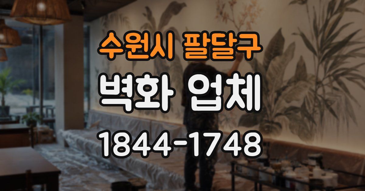 수원시 팔달구 벽화 업체
