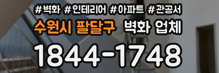 수원시 팔달구 벽화 업체