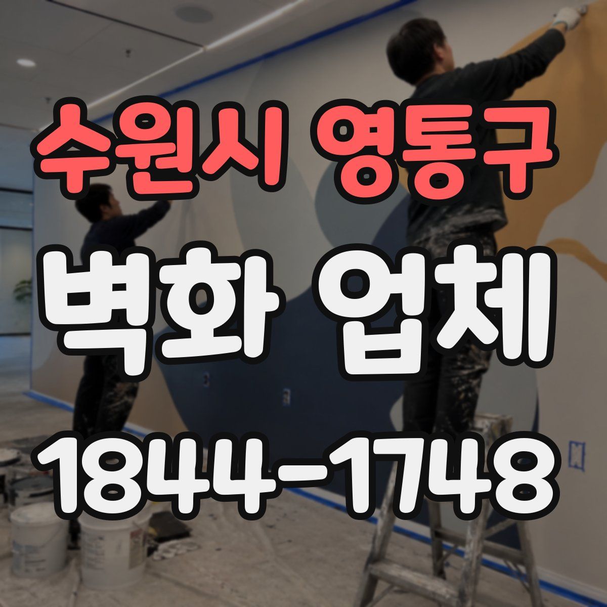 수원시 영통구 벽화 업체
