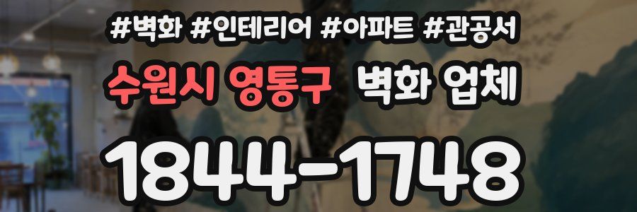 수원시 영통구 벽화 업체