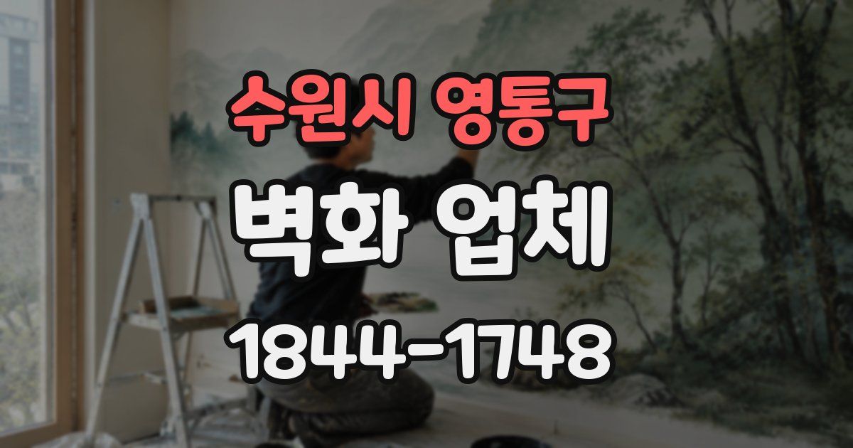 수원시 영통구 벽화 업체