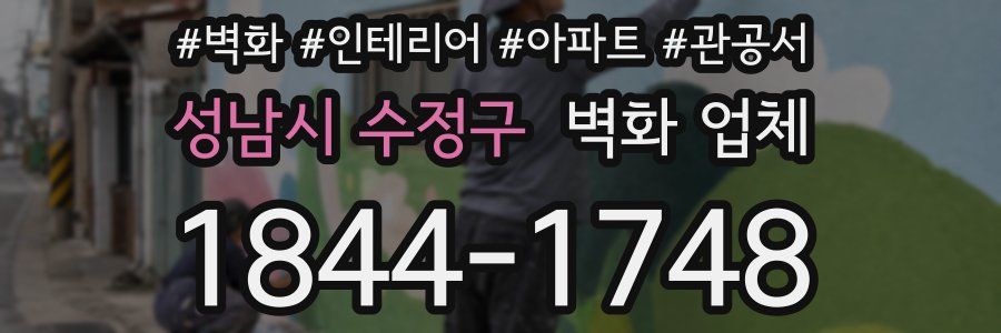 성남시 수정구 벽화 업체
