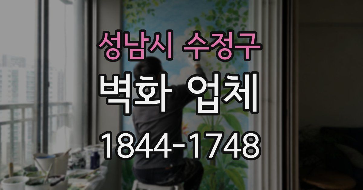 성남시 수정구 벽화 업체