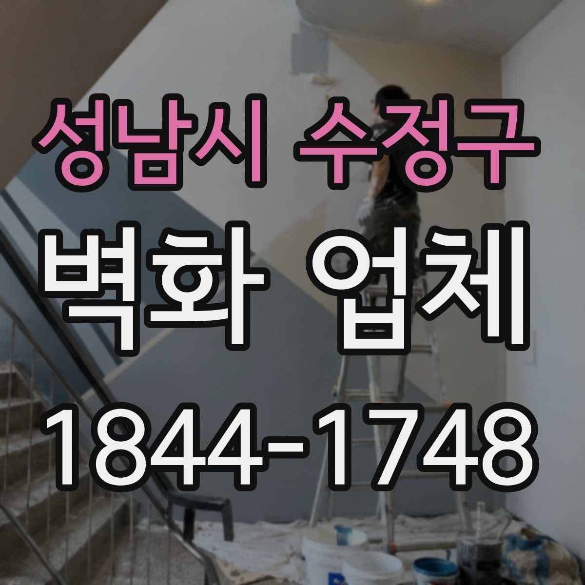 성남시 수정구 벽화 업체