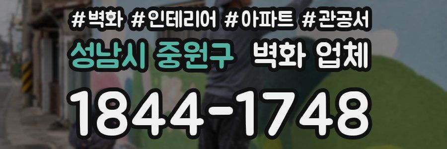 성남시 중원구 벽화 업체