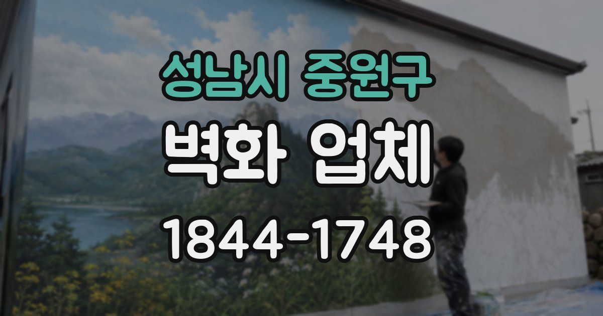 성남시 중원구 벽화 업체