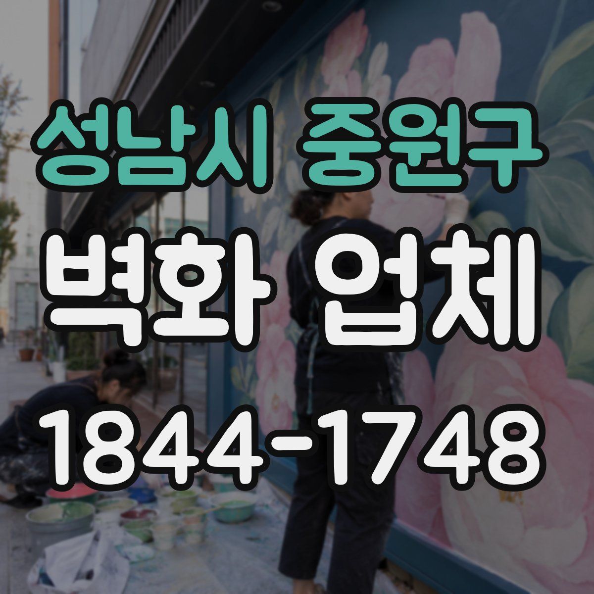 성남시 중원구 벽화 업체
