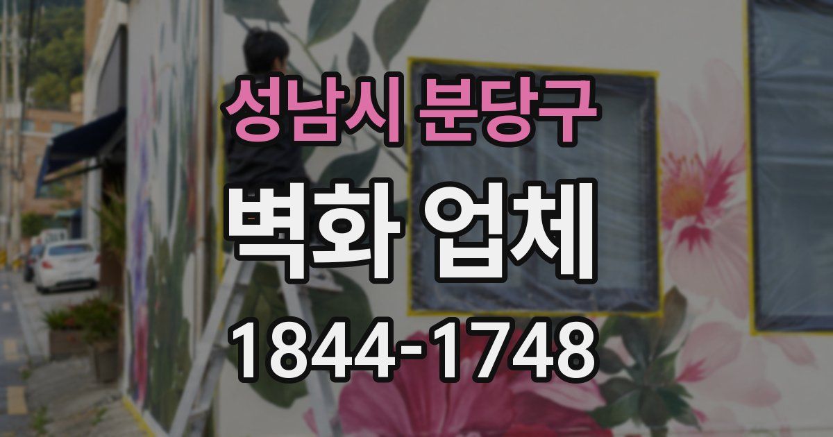 성남시 분당구 벽화 업체