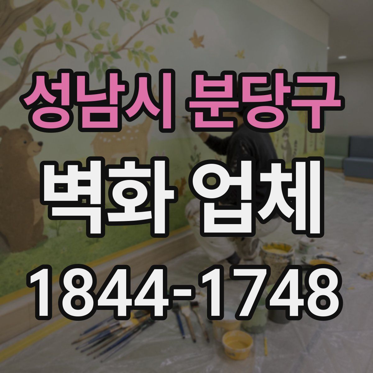 성남시 분당구 벽화 업체