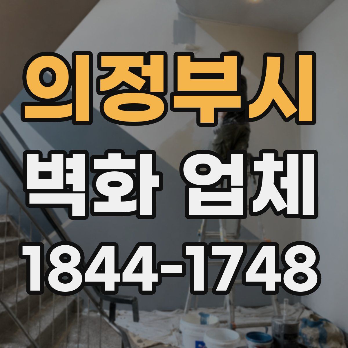 의정부시 벽화 업체