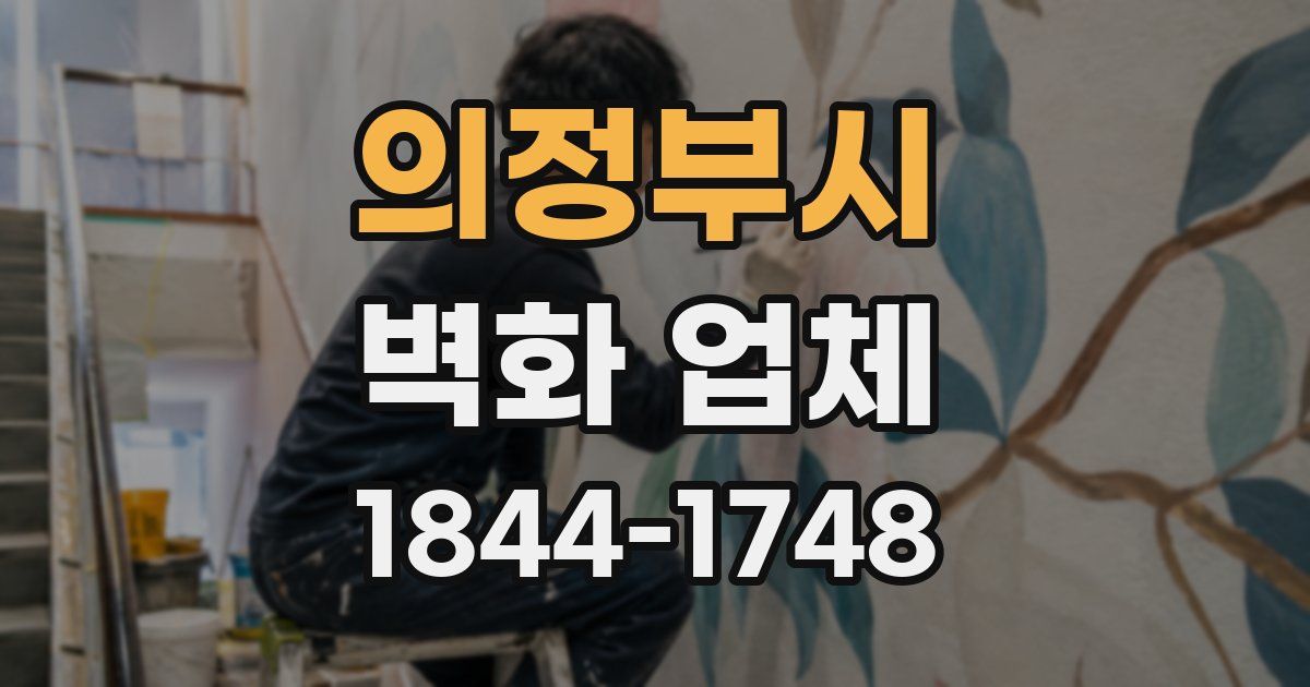 의정부시 벽화 업체