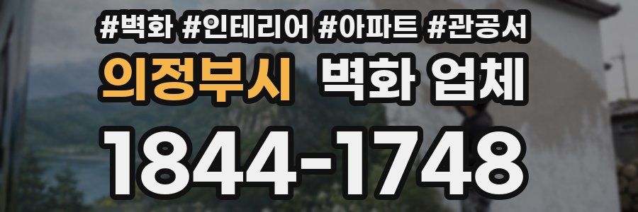 의정부시 벽화 업체