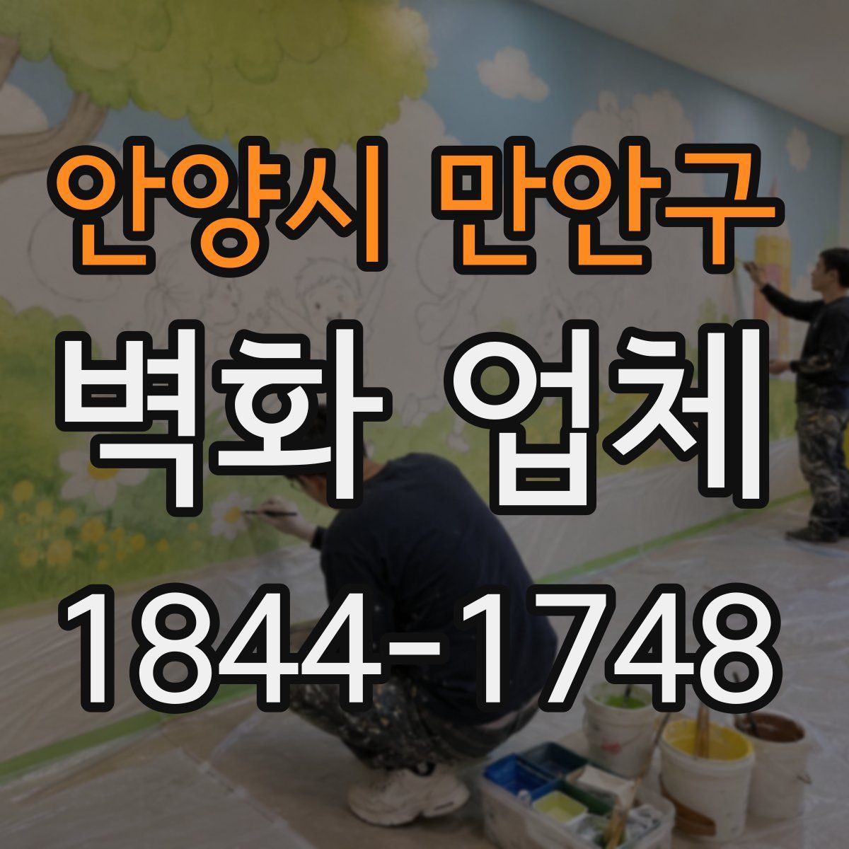 안양시 만안구 벽화 업체