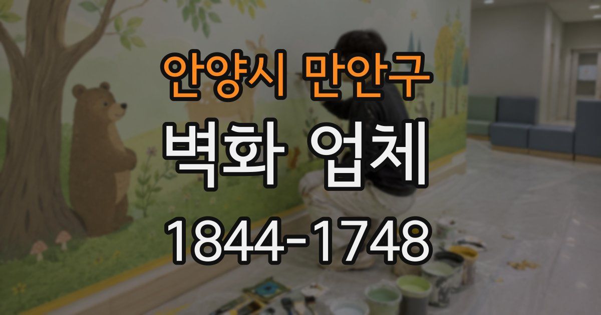 안양시 만안구 벽화 업체