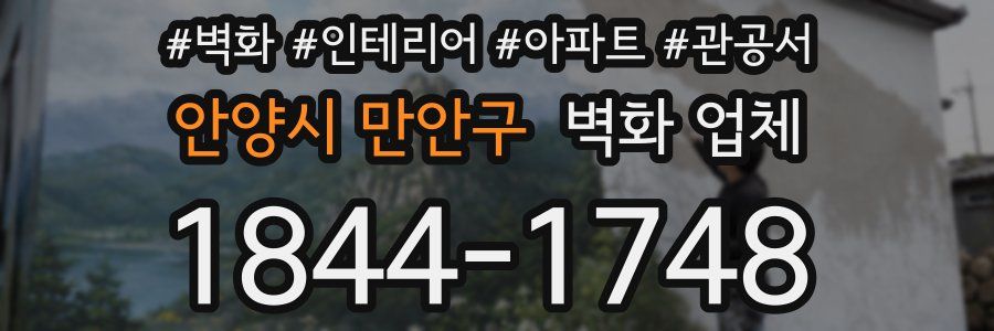 안양시 만안구 벽화 업체