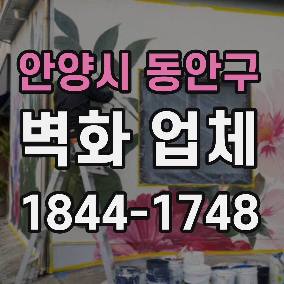 안양시 동안구 벽화 업체