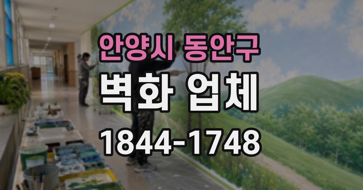 안양시 동안구 벽화 업체