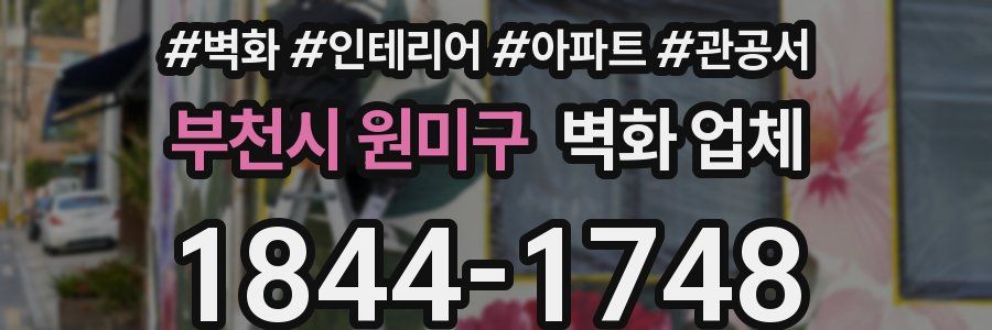 부천시 원미구 벽화 업체