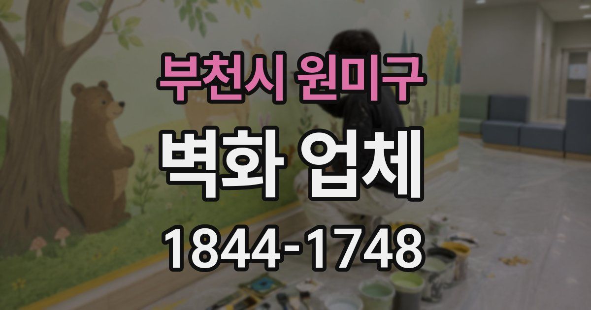 부천시 원미구 벽화 업체