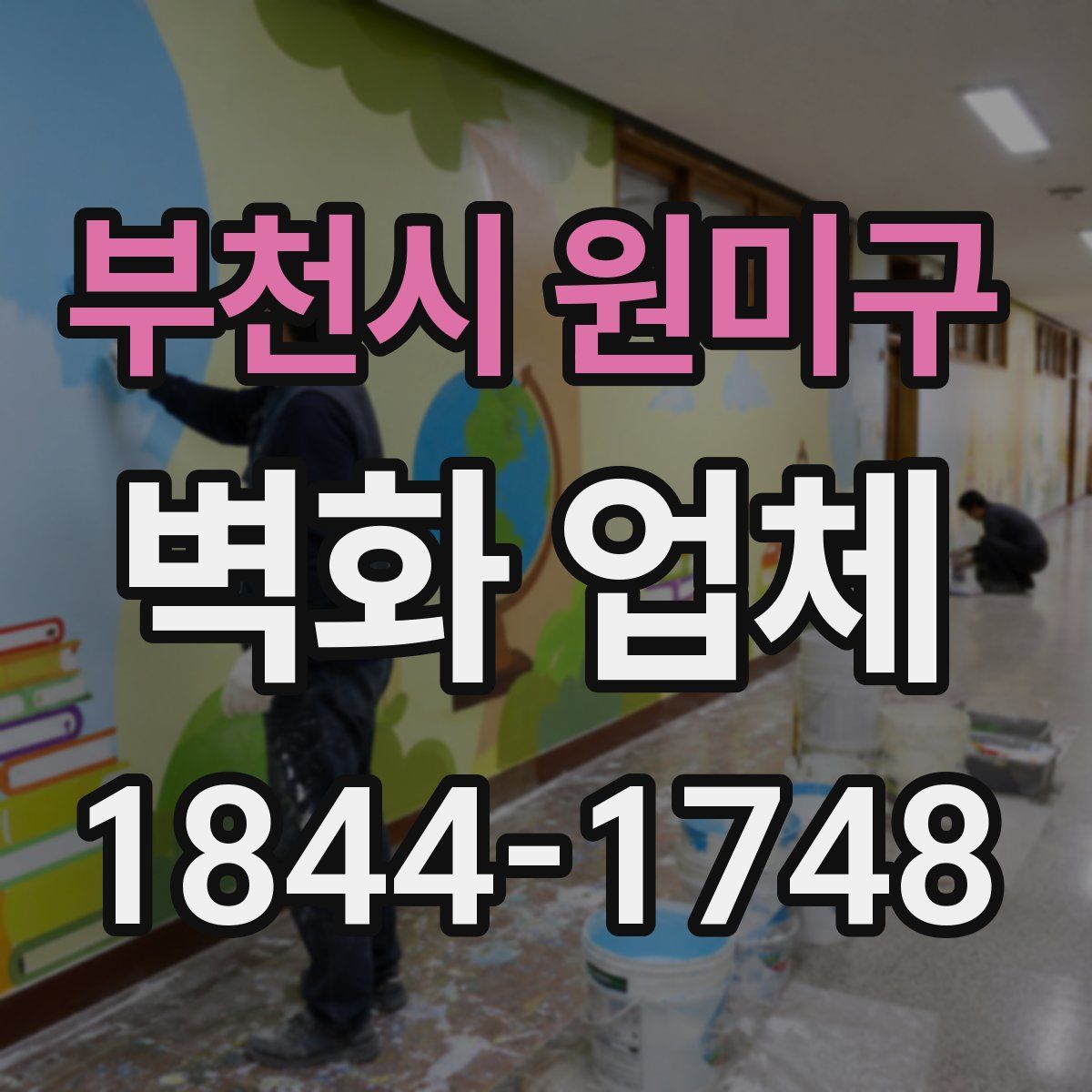 부천시 원미구 벽화 업체