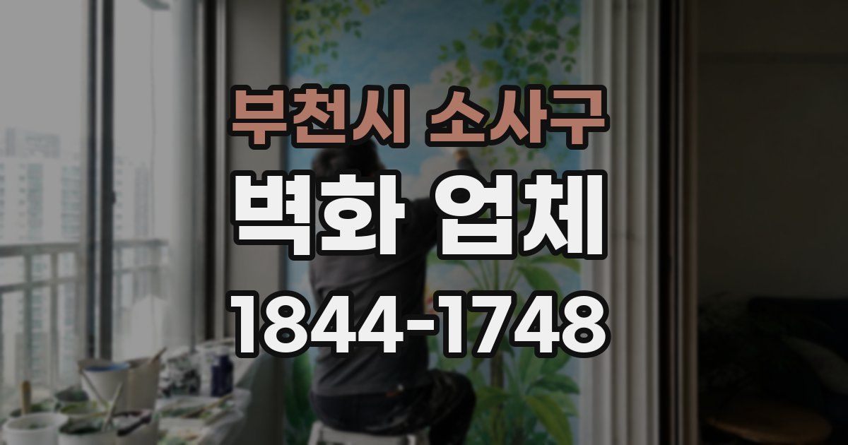 부천시 소사구 벽화 업체