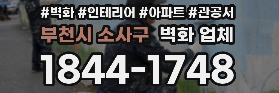 부천시 소사구 벽화 업체