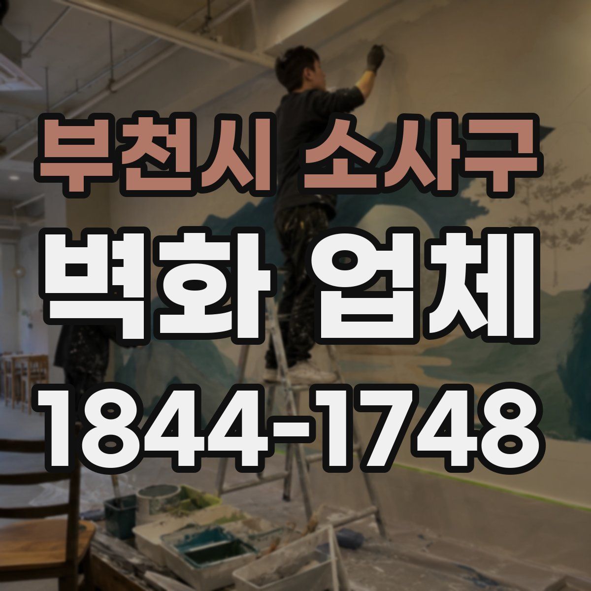 부천시 소사구 벽화 업체