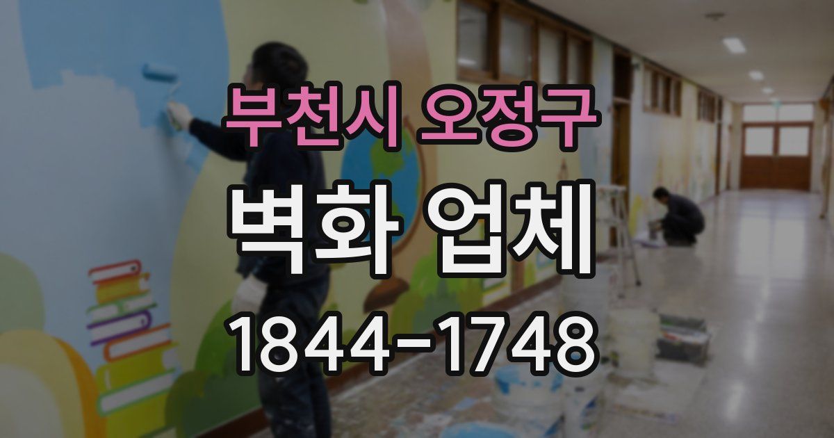 부천시 오정구 벽화 업체