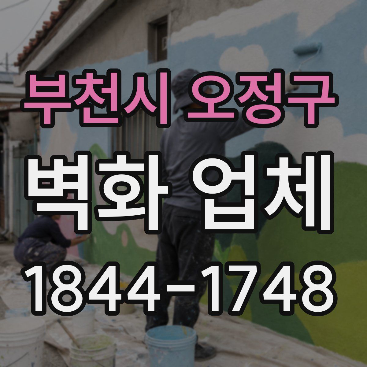 부천시 오정구 벽화 업체