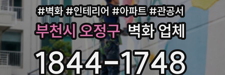 부천시 오정구 벽화 업체