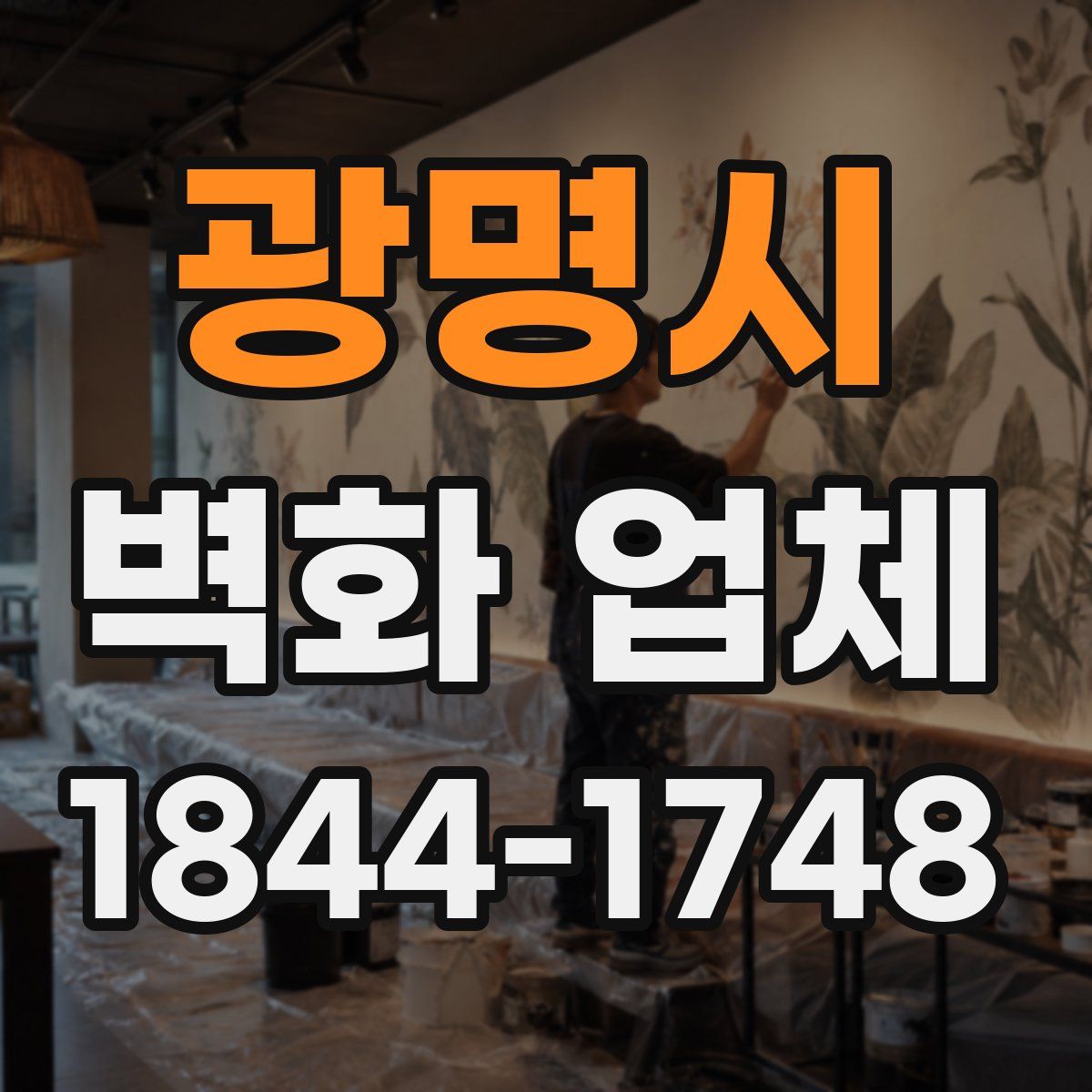 광명시 벽화 업체