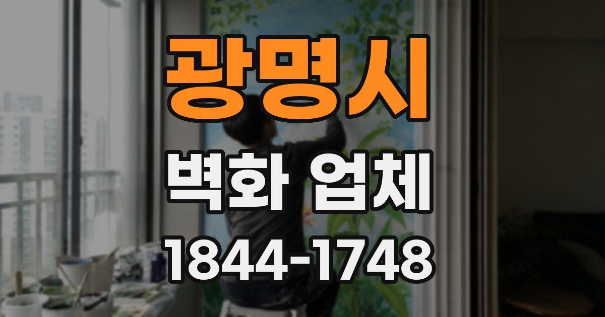광명시 벽화 업체