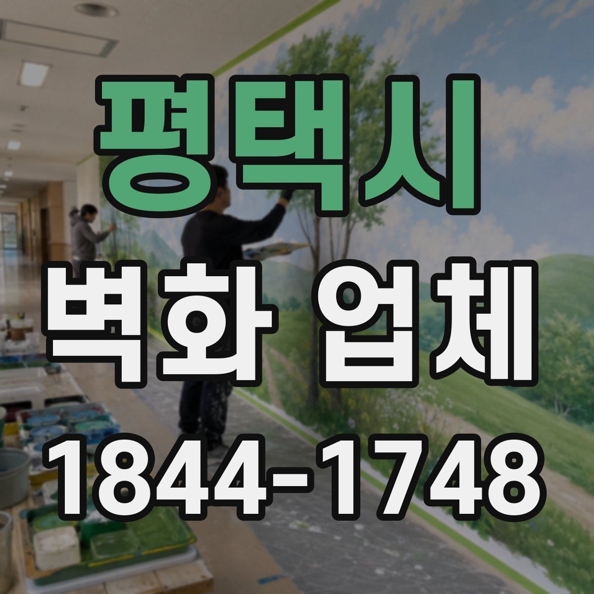 평택시 벽화 업체