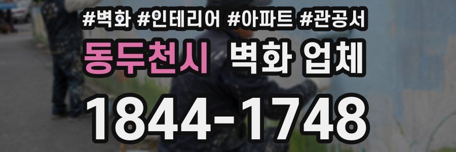동두천시 벽화 업체