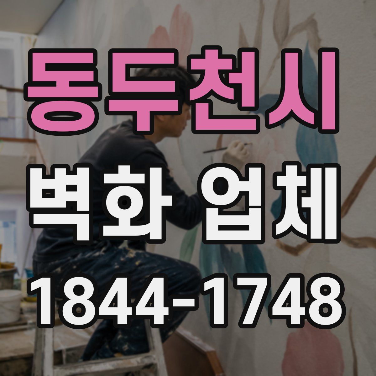 동두천시 벽화 업체