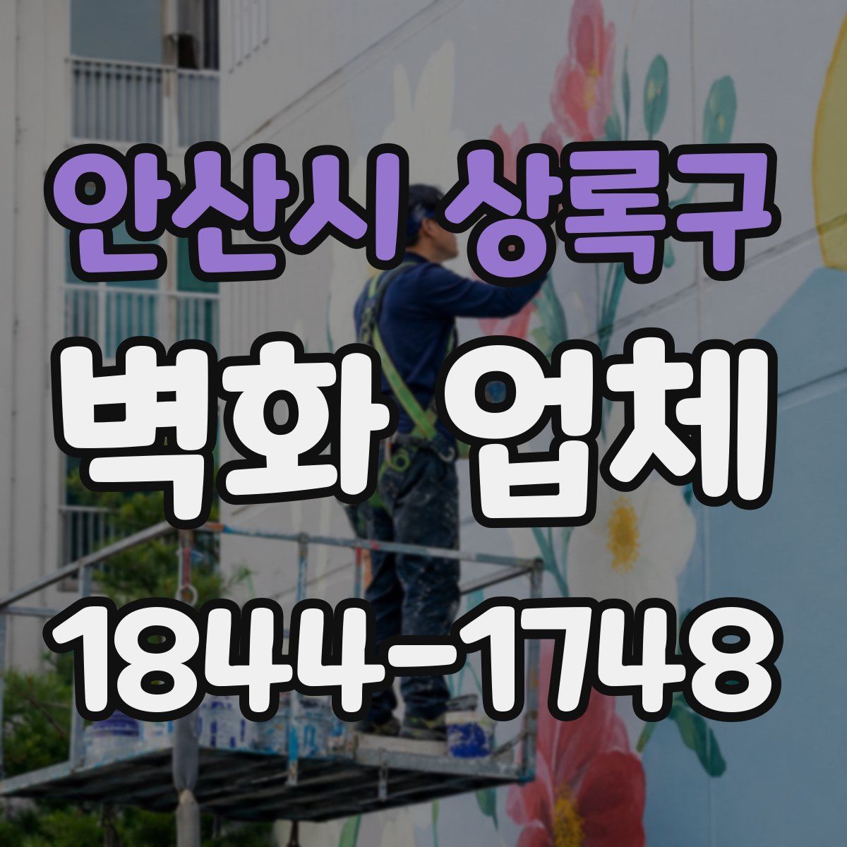 안산시 상록구 벽화 업체