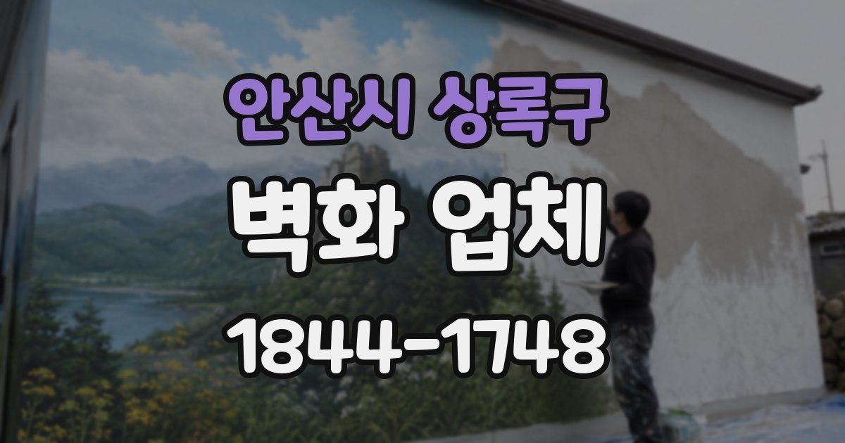 안산시 상록구 벽화 업체