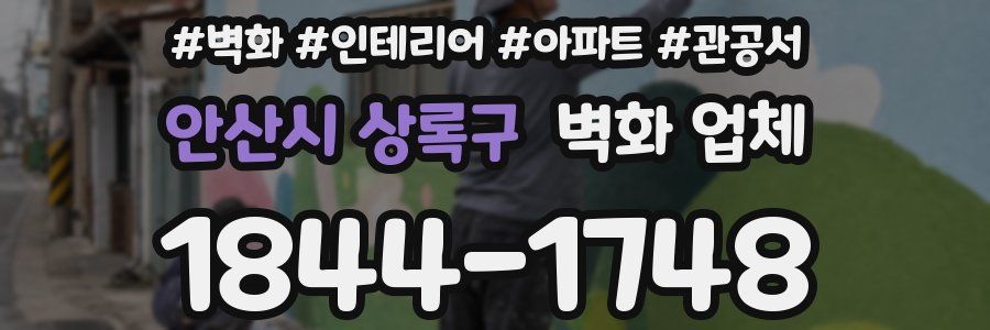 안산시 상록구 벽화 업체
