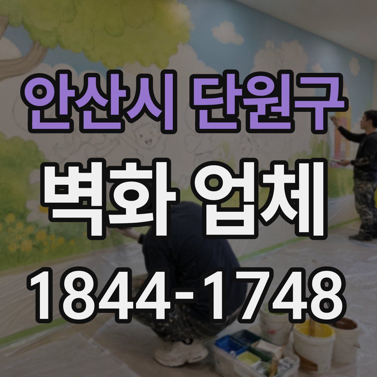 안산시 단원구 벽화 업체